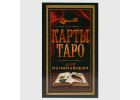 Карты для гадания Карты для гадания
