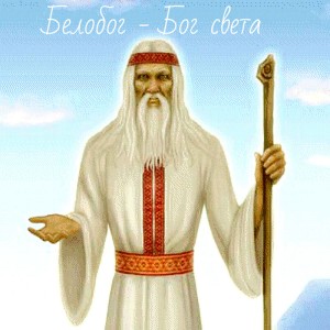 Славянский Бог Белобог Славянский Бог Белобог