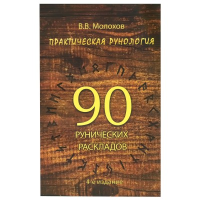 Практическая рунология: 90 рунических раскладов, В.В. Молохов Практическая рунология: 90 рунических раскладов, В.В. Молохов