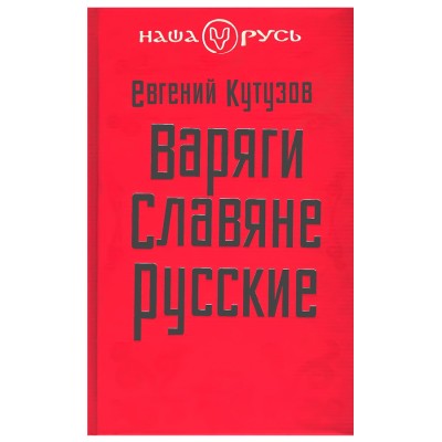 Варяги. Славяне. Русские. Евгений Кутузов Варяги. Славяне. Русские. Евгений Кутузов