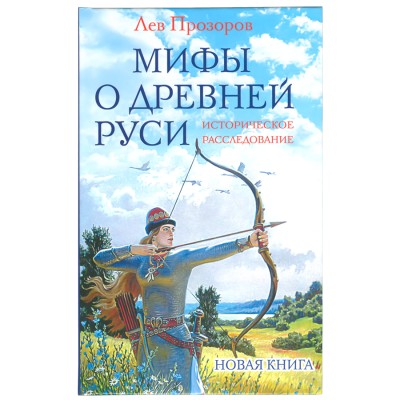 Мифы о древней Руси, Лев Прозоров Мифы о древней Руси, Лев Прозоров