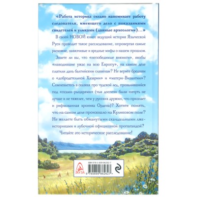 Мифы о древней Руси, Лев Прозоров Мифы о древней Руси, Лев Прозоров