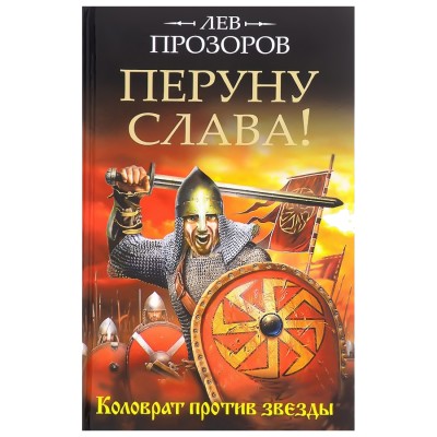 Перуну слава!, Лев Прозоров Перуну слава!, Лев Прозоров