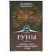 Руны. Обрети силу, сворачивающую горы!, Велимира, Бронислав