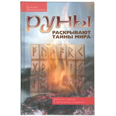 Руны раскрывают тайны мира, К.Меньшикова Руны раскрывают тайны мира, К.Меньшикова