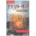 Руны раскрывают тайны мира, К.Меньшикова