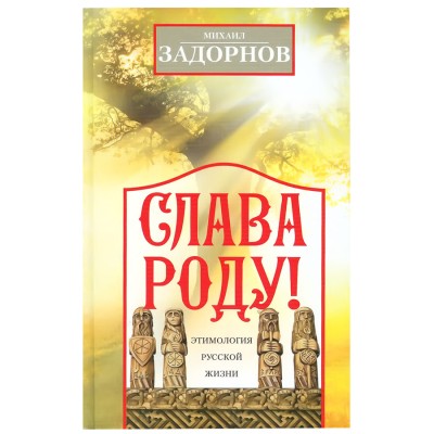 Слава Роду! Этимология русской жизни. М. Задорнов